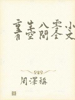 重生八零小医女有空间全文免费阅读