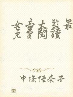 女帝太监最风流免费阅读