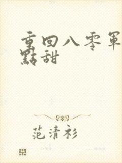 重回八零军妻有点甜