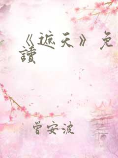 《遮天》免费阅读