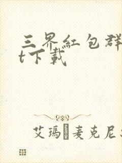 三界红包群txt下载