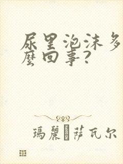 尿里泡沫多是怎么回事?