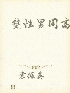 双性男同高h