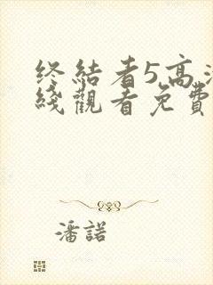 终结者5高清在线观看免费