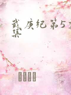 武庚纪第5季全集