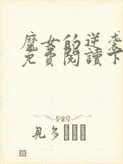 魔女的逆袭漫画免费阅读下拉式六漫画