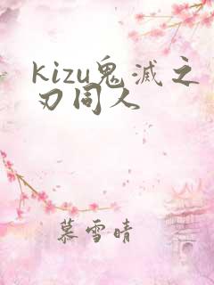 kizu鬼灭之刃同人