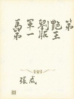 马军刘艳第七部第一版主