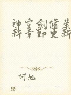 神霄剑修叶枫最新章节更新记录