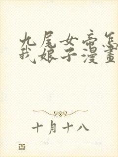 九尾女帝怎么成我娘子漫画免费观看