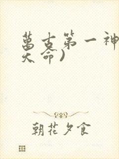 万古第一神(李天命)