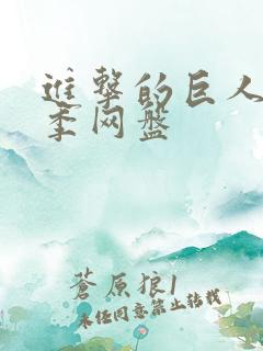 进击的巨人第五季网盘