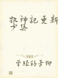 牧神记更新了多少集