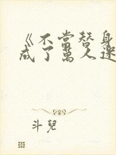 《不当替身后我成了万人迷》