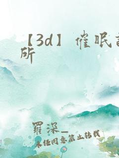 【3d】催眠诊所