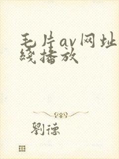 毛片av网址在线播放