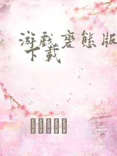 游戏变态版下载 下载