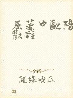 原著中欧阳克喜欢谁