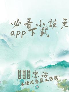 必看小说免费版app下载