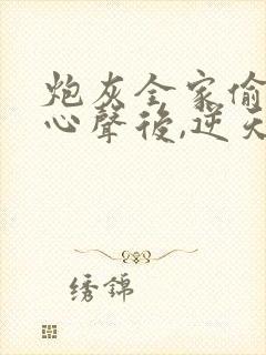 炮灰全家偷听我心声后,逆天改命短剧