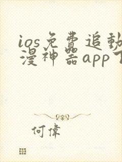 ios免费追动漫神器app下载