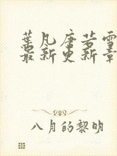 叶凡唐若雪今天最新更新章节