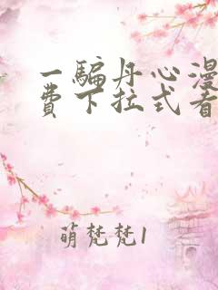 一骗丹心漫画免费下拉式看漫画六漫画