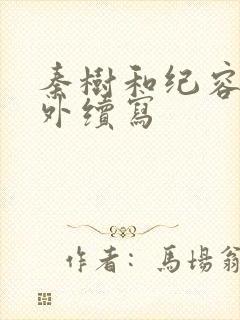 秦树和纪容的番外续写