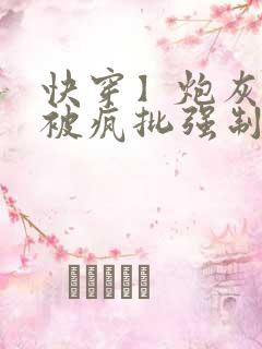 快穿】炮灰美人被疯批强制爱(双性/