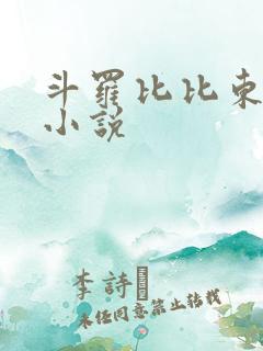 斗罗比比东同人小说