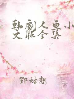 韩剧人鱼小姐中文版全集