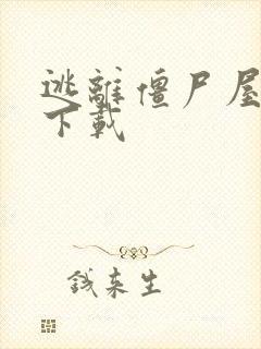 逃离僵尸屋游戏下载