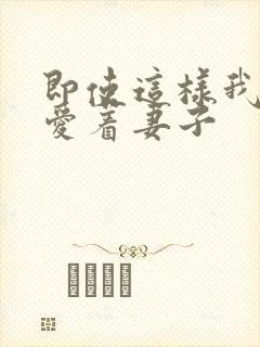 即使这样我还是爱着妻子
