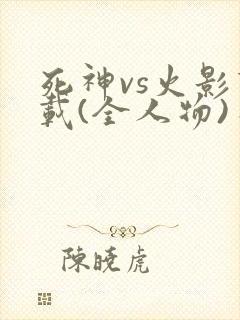 死神vs火影下载(全人物)手机版