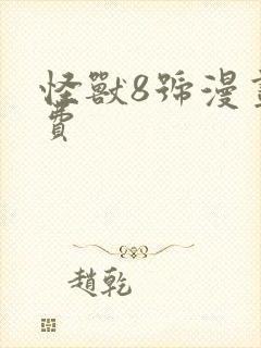 怪兽8号漫画免费