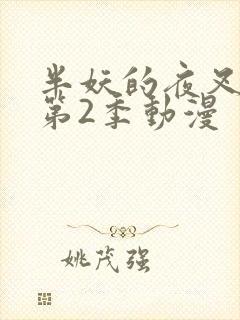 半妖的夜叉姬 第2季动漫