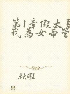 第1章假太监:我为女帝管后宫