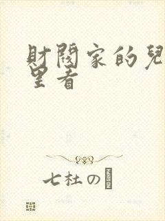 财阀家的儿子哪里看