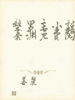 双男主小说裴年秦渊免费阅读