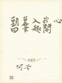 朝暮入我心沈聿白笔趣阁