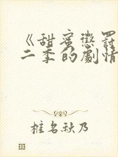 《甜蜜惩罚》第二季的剧情