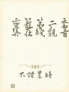 灵笼第二季14集在线观看