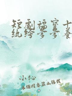 短剧福宝十岁把纨绔爹爹养成皇帝在线观看