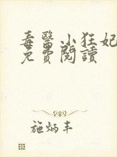 毒医小狂妃全文免费阅读