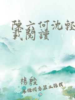 陈六何沈轻舞下载阅读