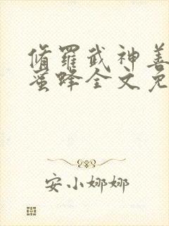 修罗武神善良的蜜蜂全文免费读