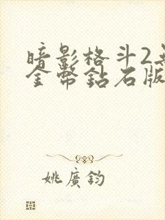 暗影格斗2无限金币钻石版下载