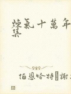 炼气十万年73集