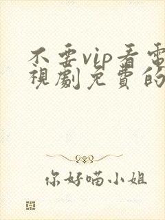 不要vip看电视剧免费的软件