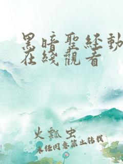 黑暗圣经动漫画在线观看